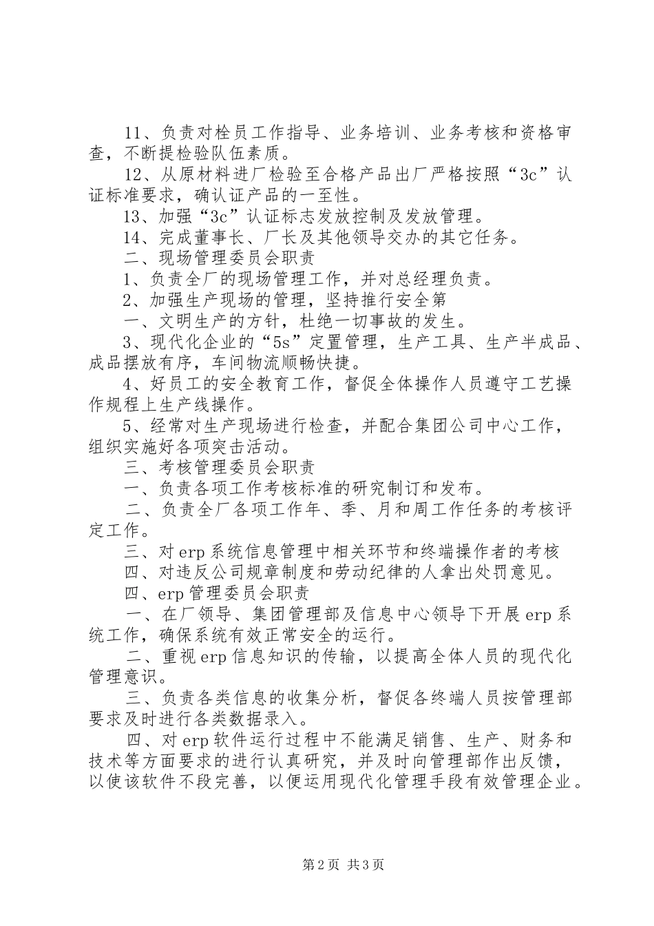 管理委员会职责要求_第2页