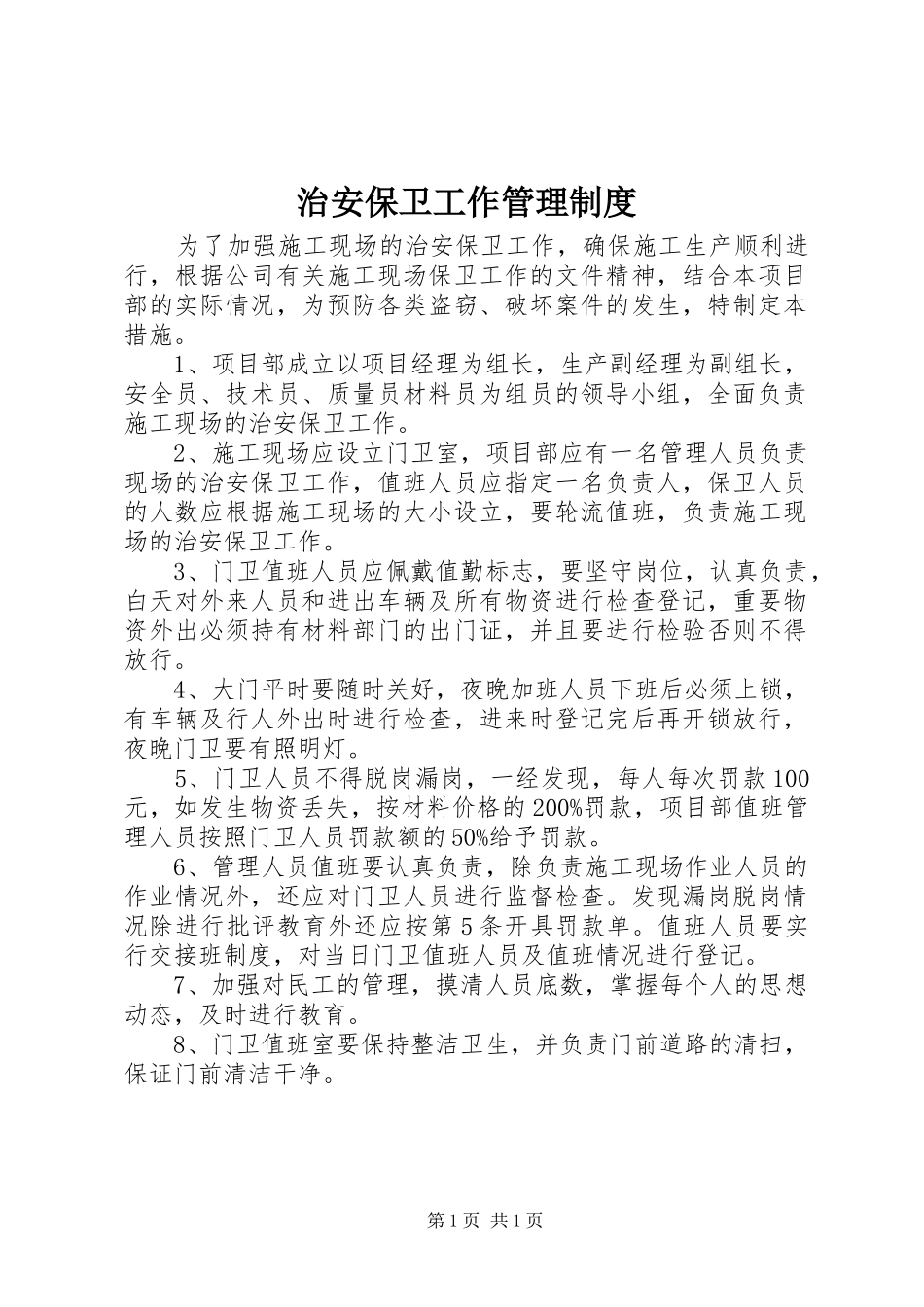 治安保卫工作管理规章制度_第1页