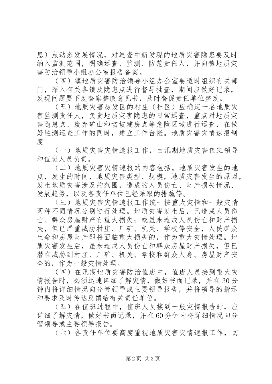 地质灾害汛期值班规章制度五篇_第2页