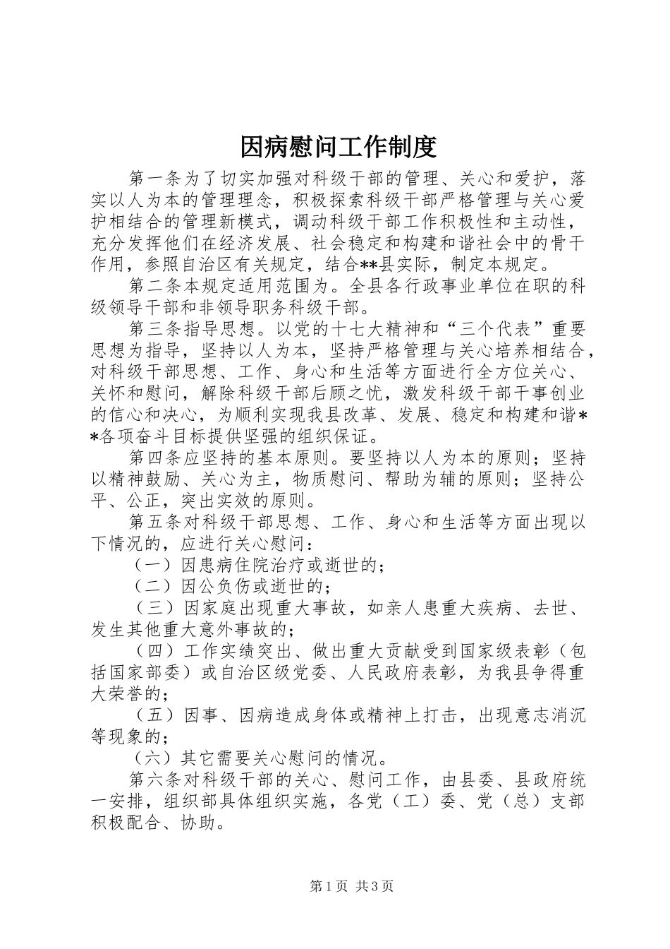 因病慰问工作规章制度_第1页