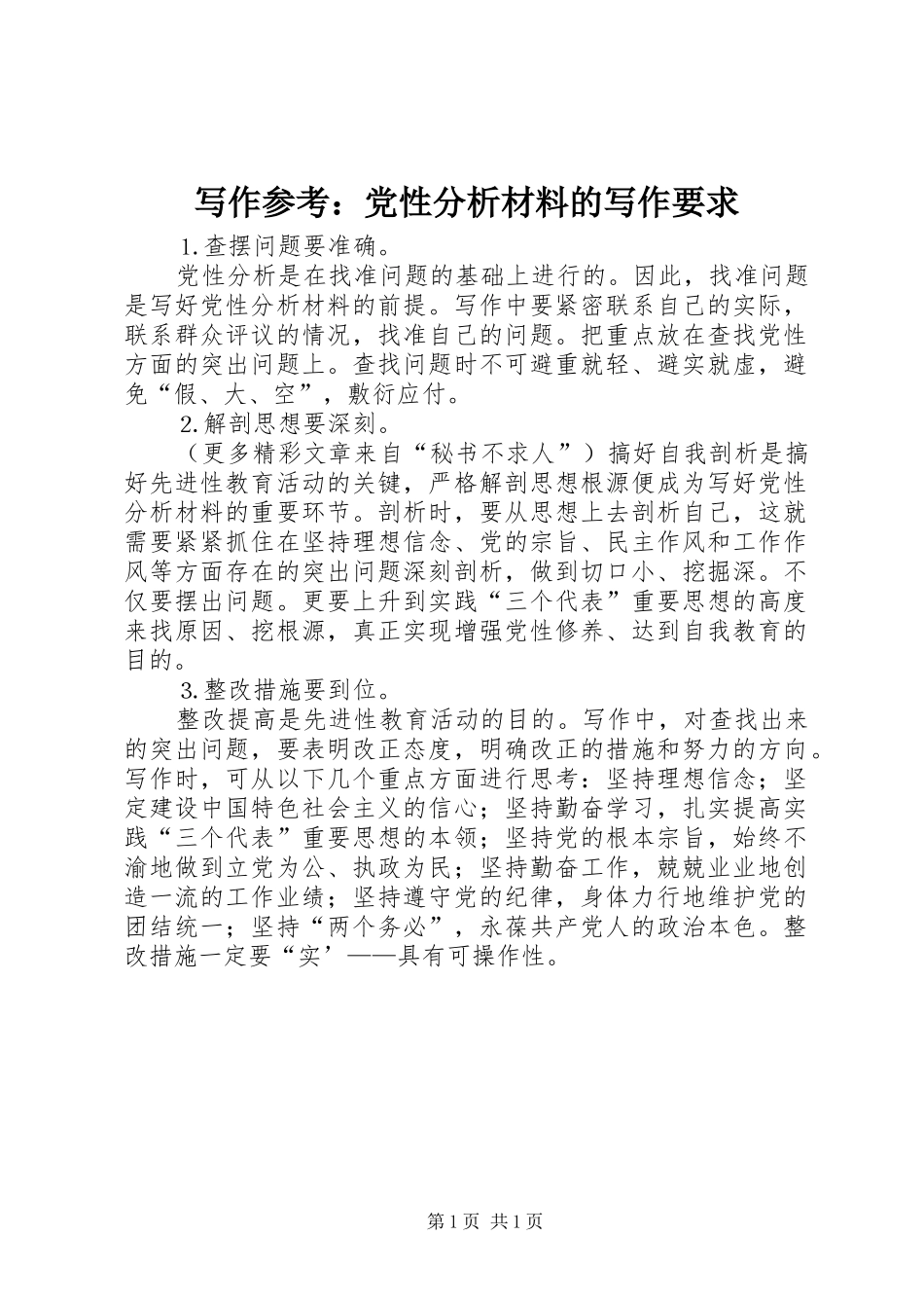 写作参考：党性分析材料的写作要求_第1页