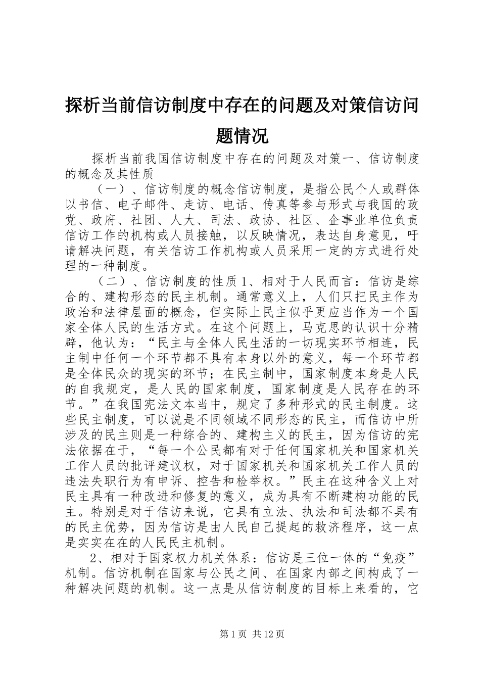探析当前信访规章制度中存在的问题及对策信访问题情况_第1页