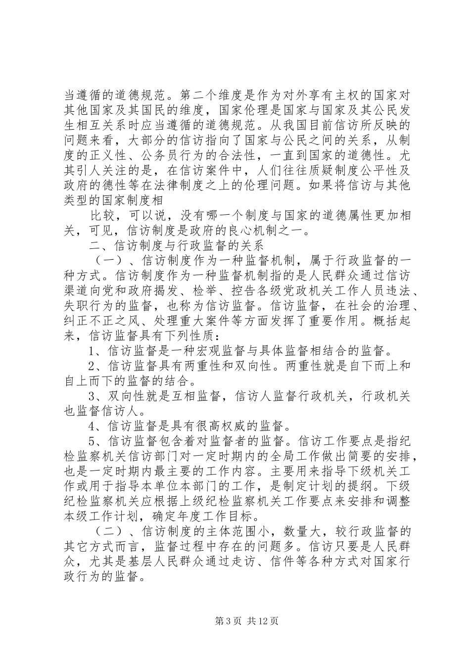 探析当前信访规章制度中存在的问题及对策信访问题情况_第3页