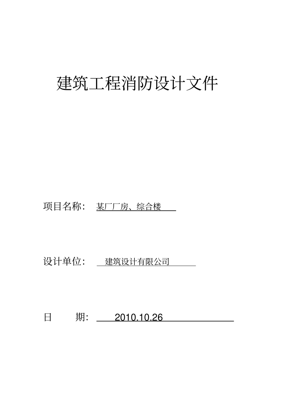 厂房的消防设计说明_第1页