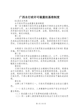 广西水行政许可裁量权基准规章制度
