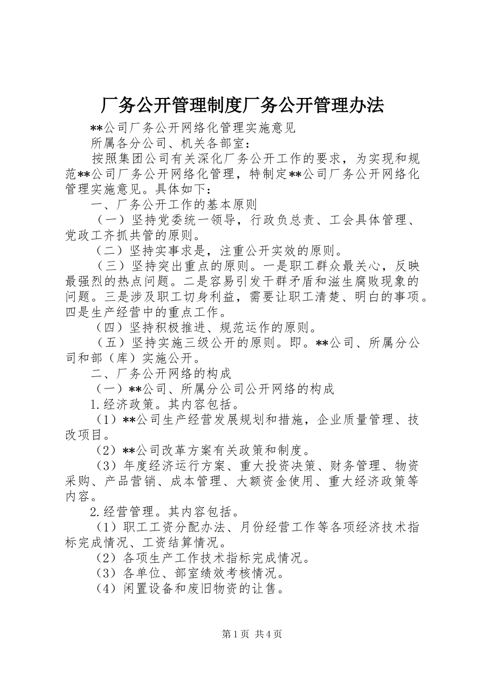 厂务公开管理规章制度厂务公开管理办法_第1页