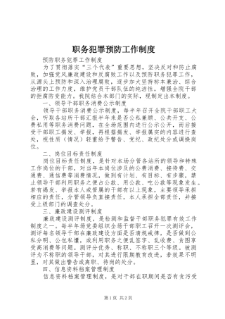 职务犯罪预防工作规章制度  (2)