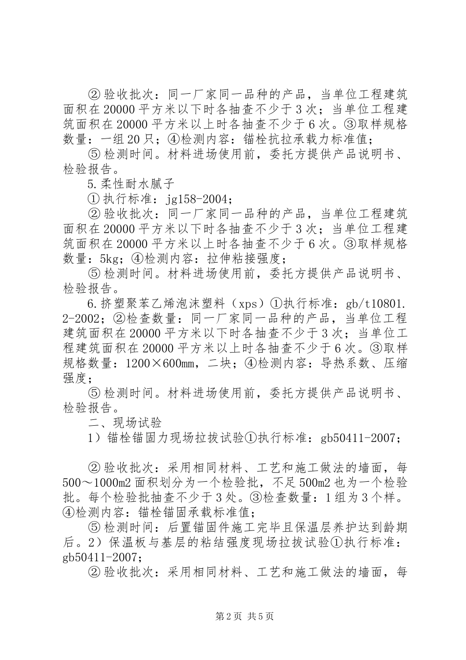 各类建筑保温材料的送检要求_第2页