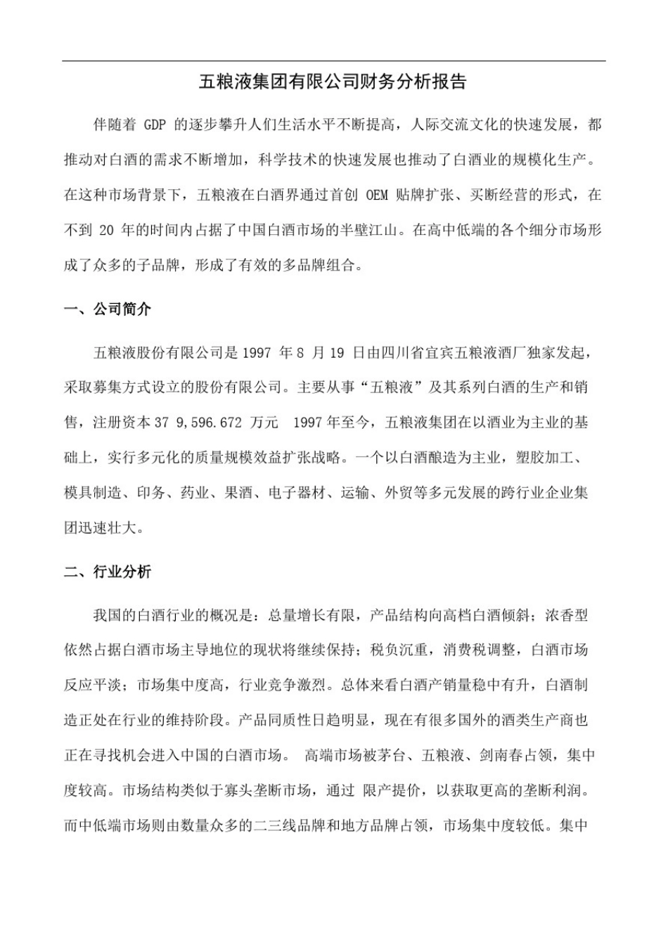 五粮液集团公司财务分析报告总结归纳_第3页