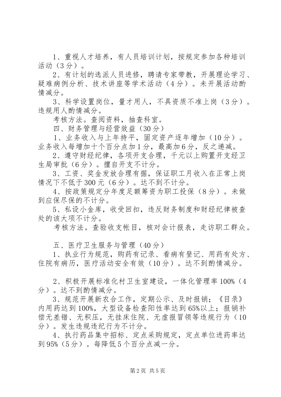卫生局医疗卫生考核规章制度_第2页