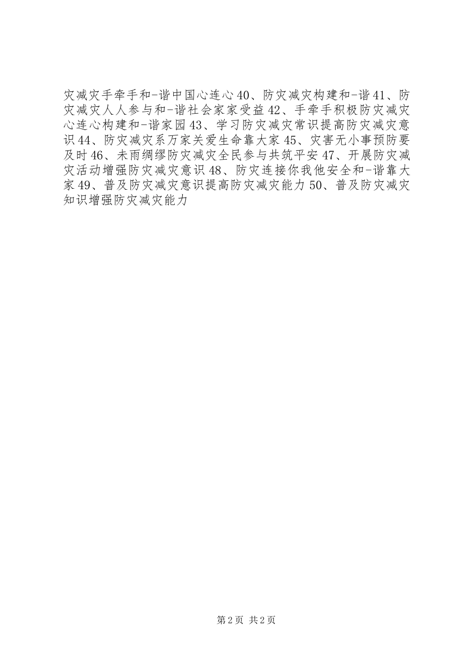 20XX年防震减灾科普知识宣传栏标语集锦_第2页