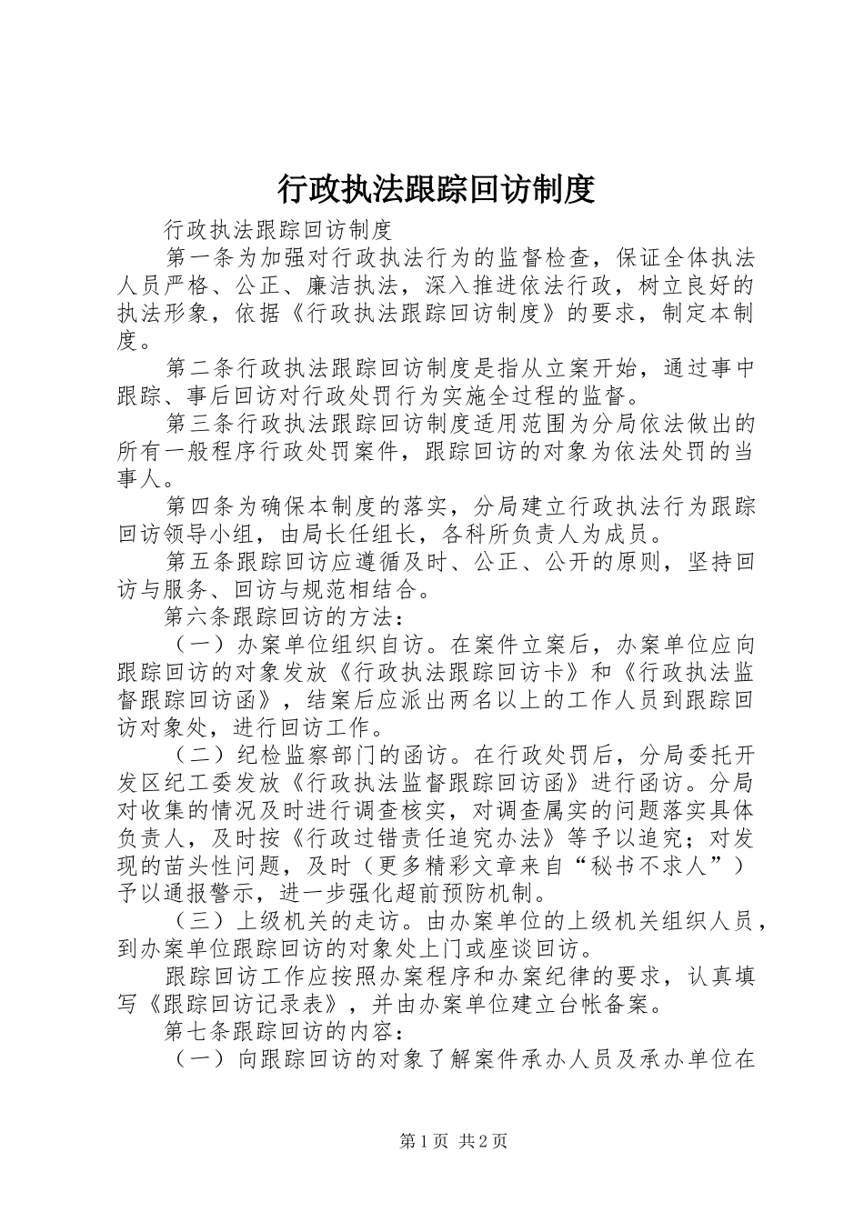 行政执法跟踪回访规章制度_第1页