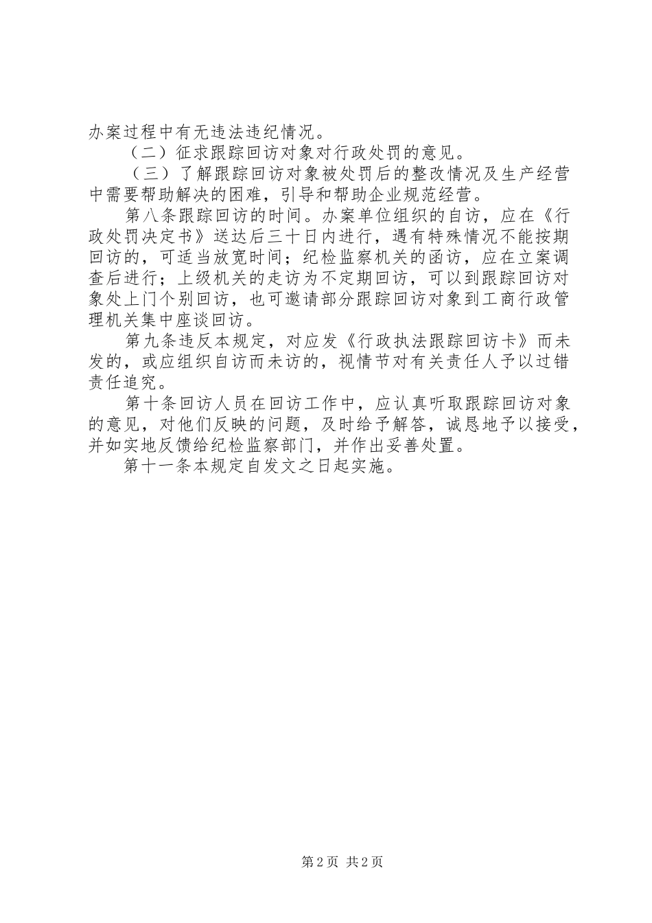 行政执法跟踪回访规章制度_第2页