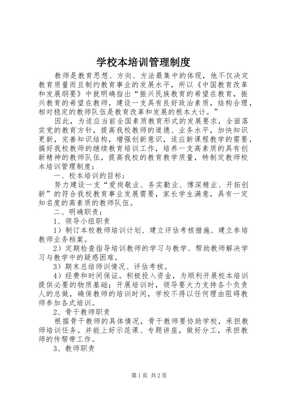 学校本培训管理规章制度_第1页