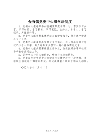 金石镇党委中心组学法规章制度