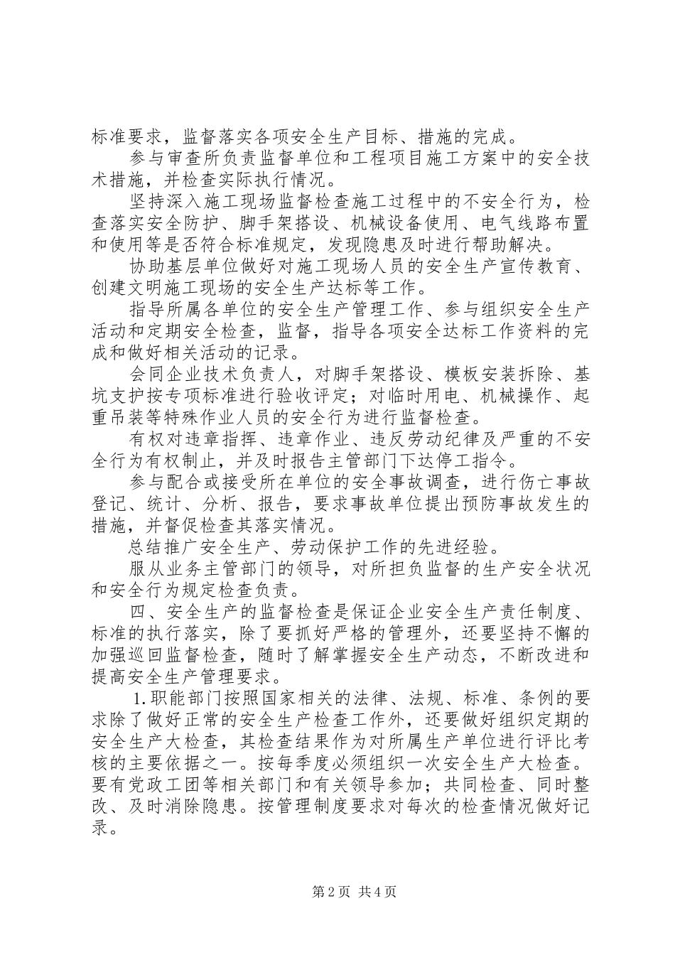 公司安全生产监督检查管理规章制度细则 (2)_第2页