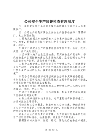 公司安全生产监督检查管理规章制度细则 (2)