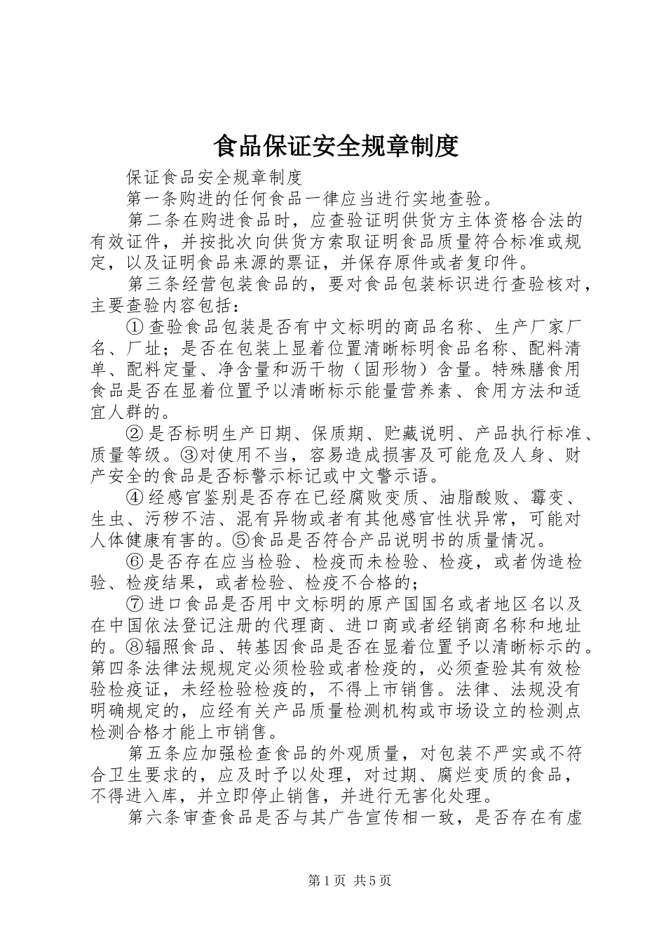 食品保证安全规章规章制度  (2)_第1页
