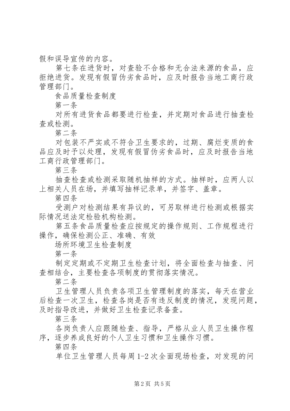 食品保证安全规章规章制度  (2)_第2页