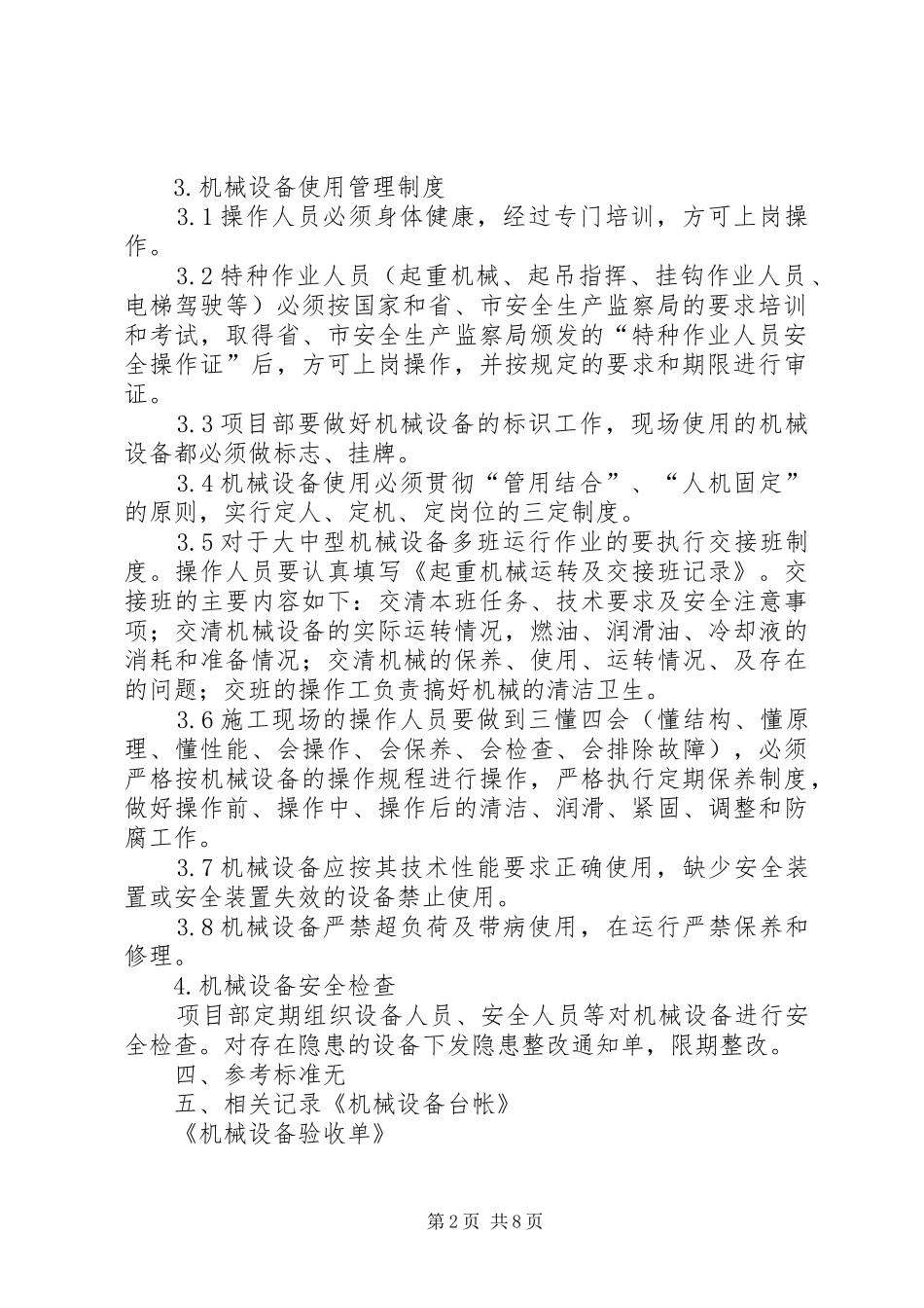 机械设备安全管理规章制度  (3)_第2页
