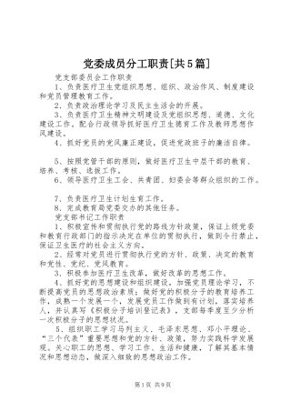 党委成员分工职责要求[共5篇]