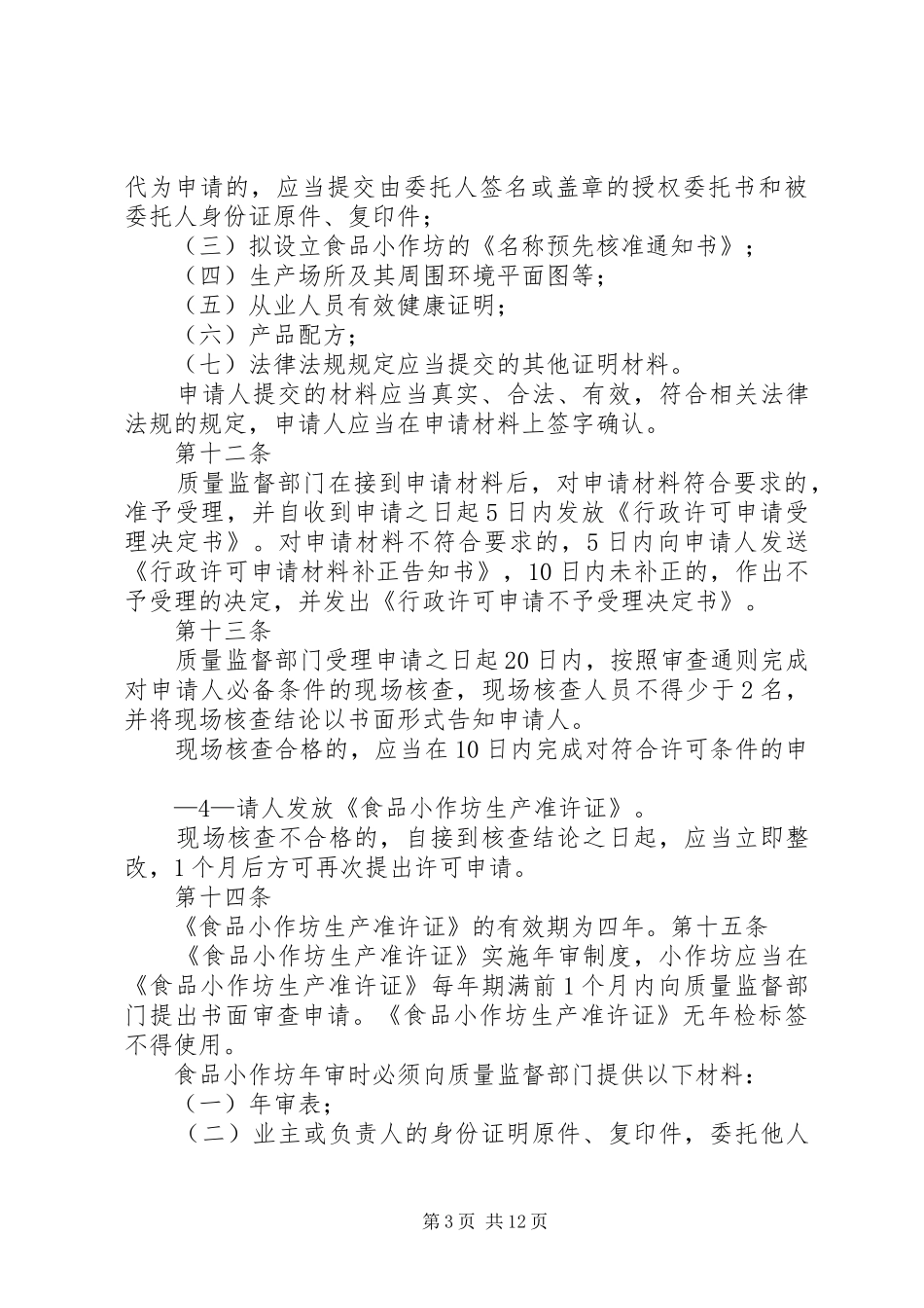食品生产加工小作坊基本要求_第3页