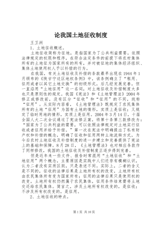 论我国土地征收规章制度