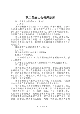 职工代表大会管理规章制度