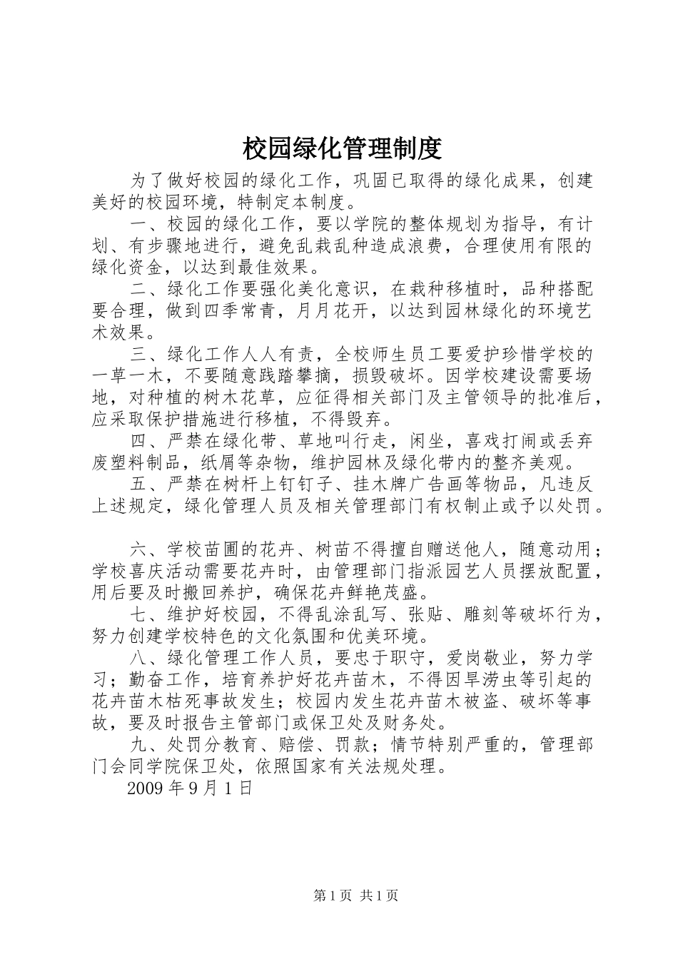 校园绿化管理规章制度 _第1页