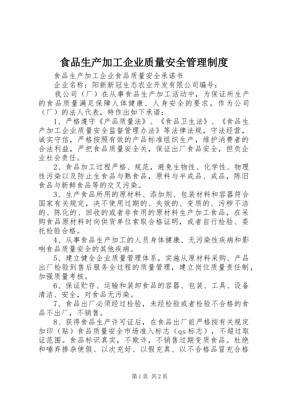食品生产加工企业质量安全管理规章制度 _第1页