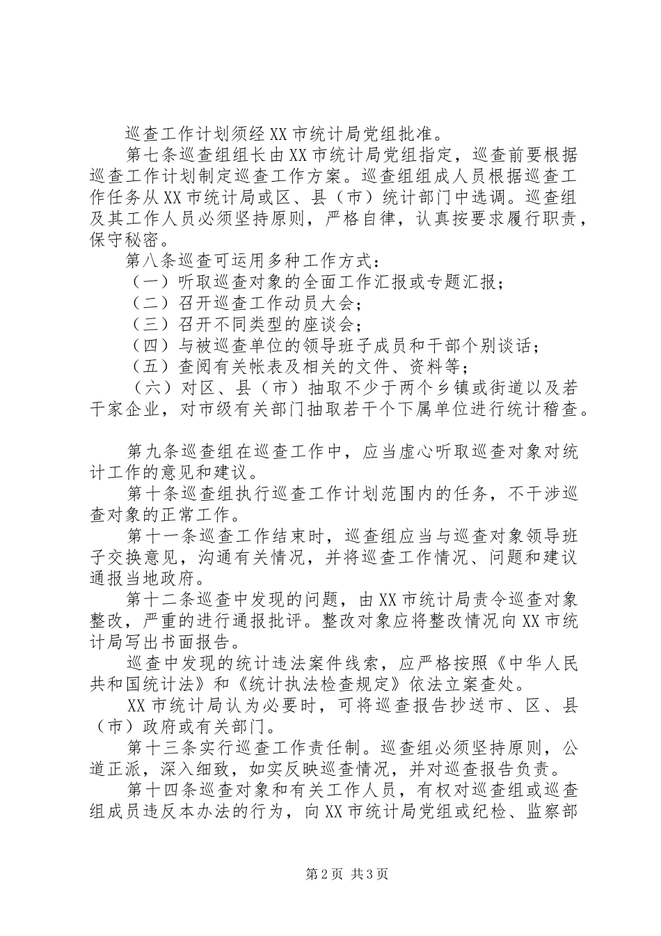 市统计局巡查工作规章制度二_第2页