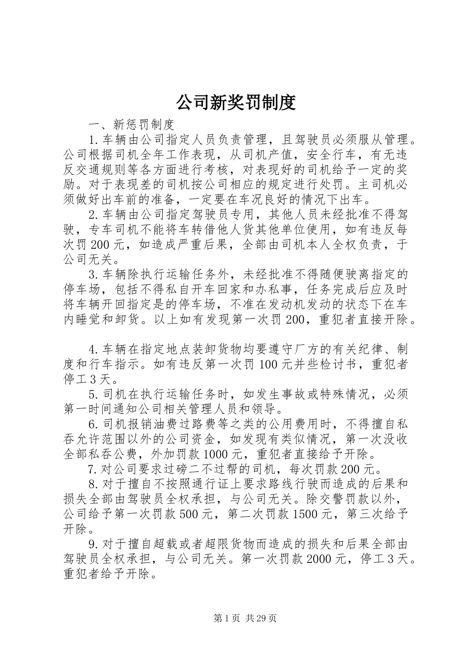 公司新奖罚规章制度_第1页