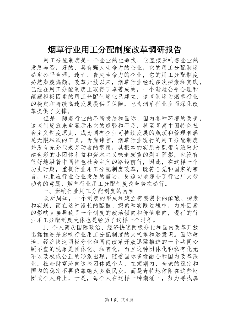 烟草行业用工分配规章制度改革调研报告 _第1页