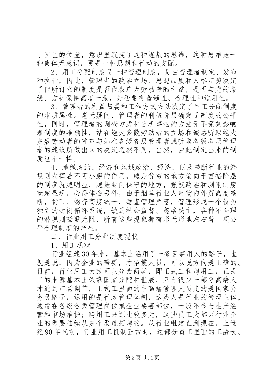 烟草行业用工分配规章制度改革调研报告 _第2页