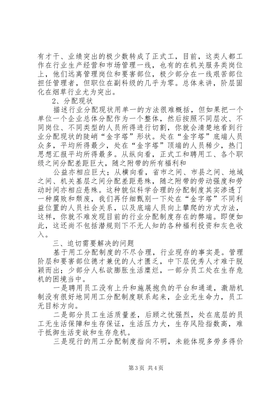 烟草行业用工分配规章制度改革调研报告 _第3页