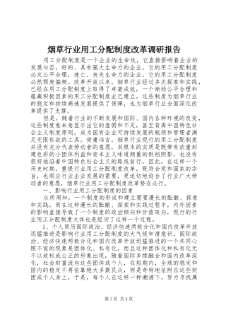 烟草行业用工分配规章制度改革调研报告 