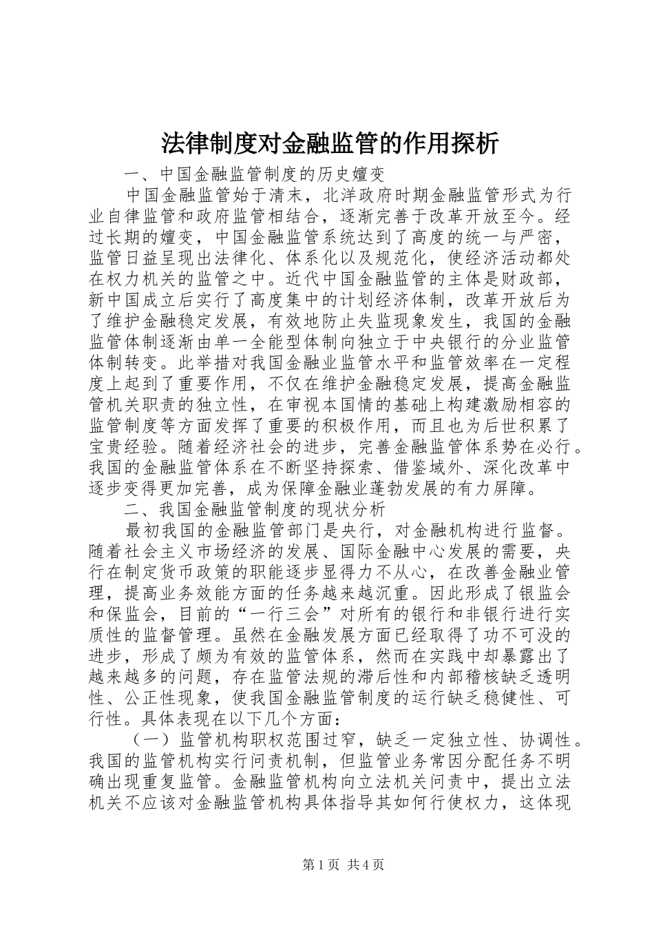 法律规章制度对金融监管的作用探析_第1页