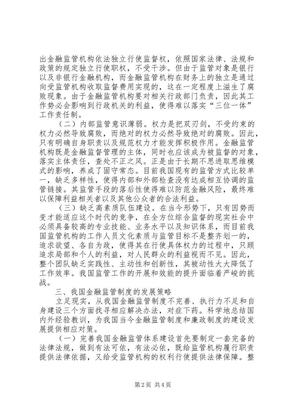 法律规章制度对金融监管的作用探析_第2页