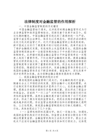 法律规章制度对金融监管的作用探析