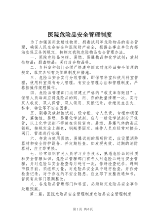 医院危险品安全管理规章制度