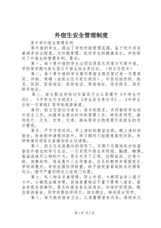 外宿生安全管理规章制度  (2)