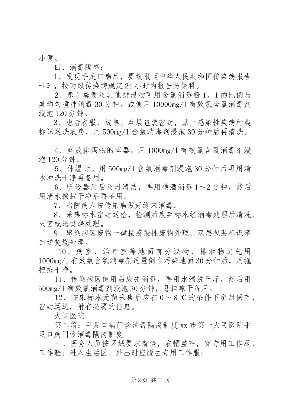 手足口病消毒隔离规章制度_第2页