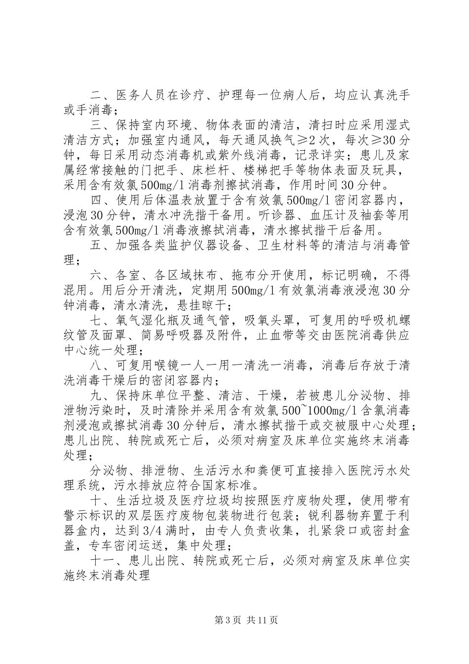 手足口病消毒隔离规章制度_第3页