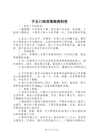 手足口病消毒隔离规章制度