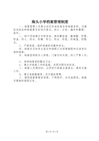 海头小学档案管理规章制度