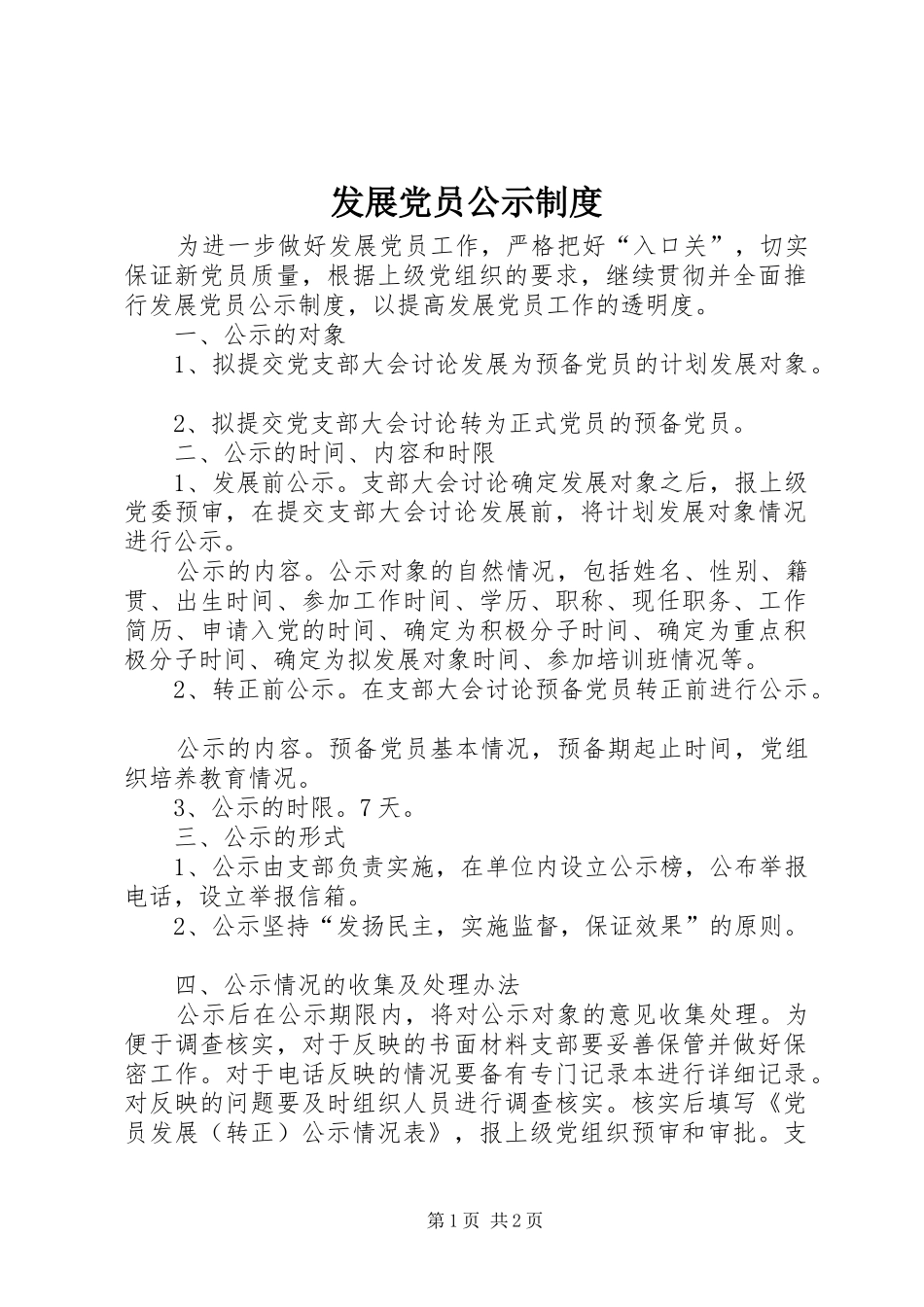 发展党员公示规章制度_第1页