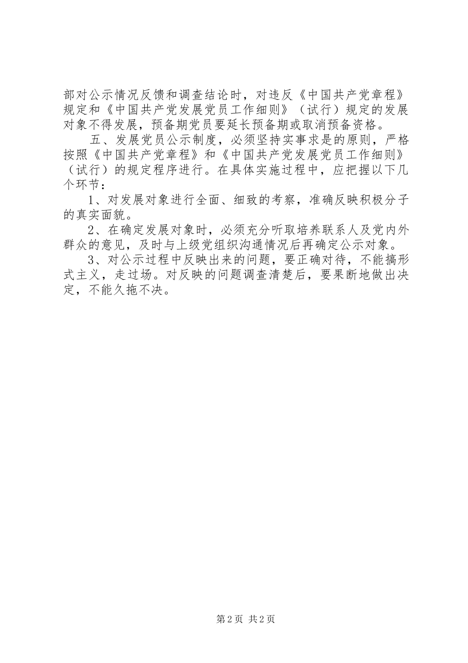 发展党员公示规章制度_第2页
