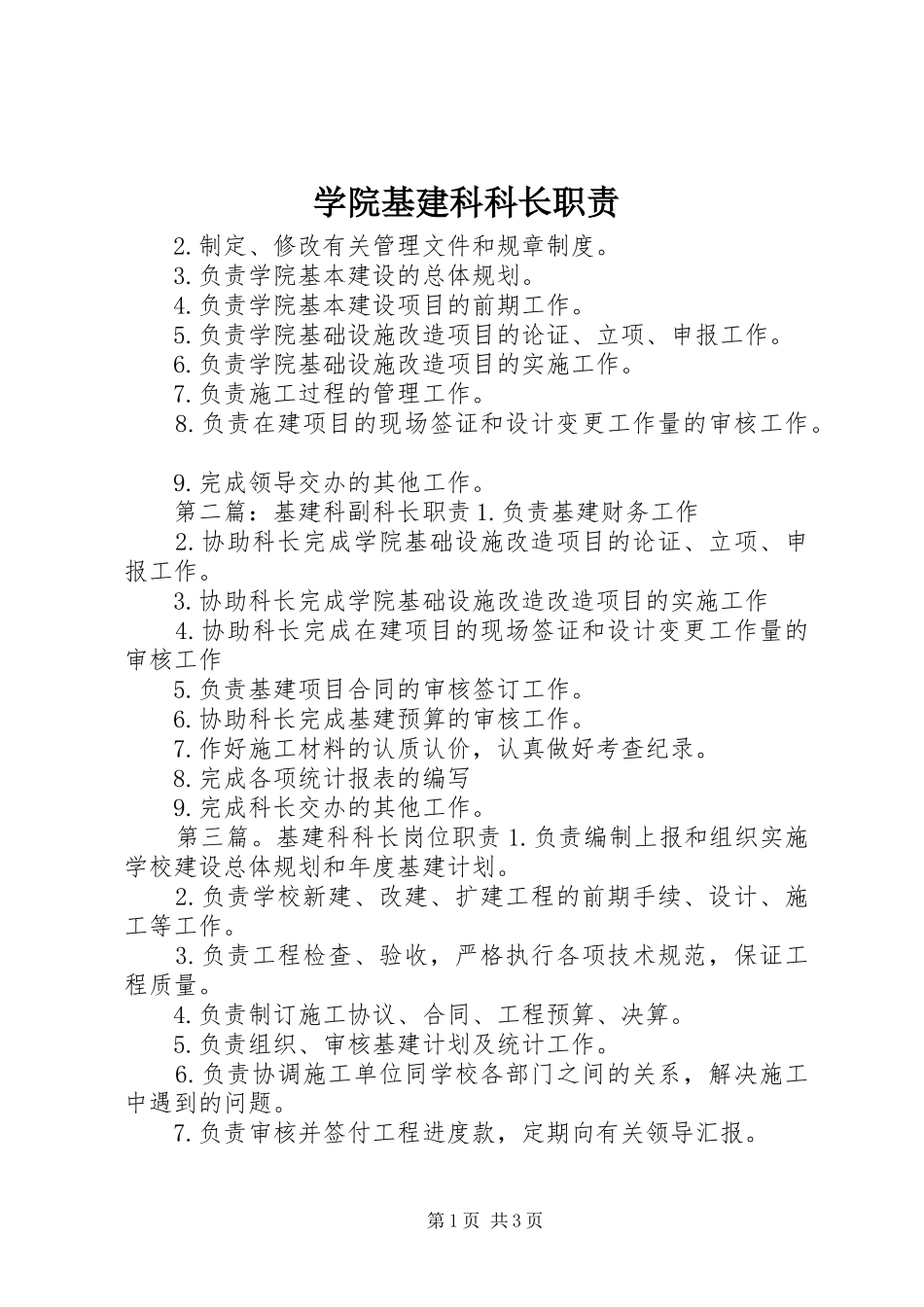 学院基建科科长职责要求_第1页
