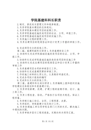 学院基建科科长职责要求