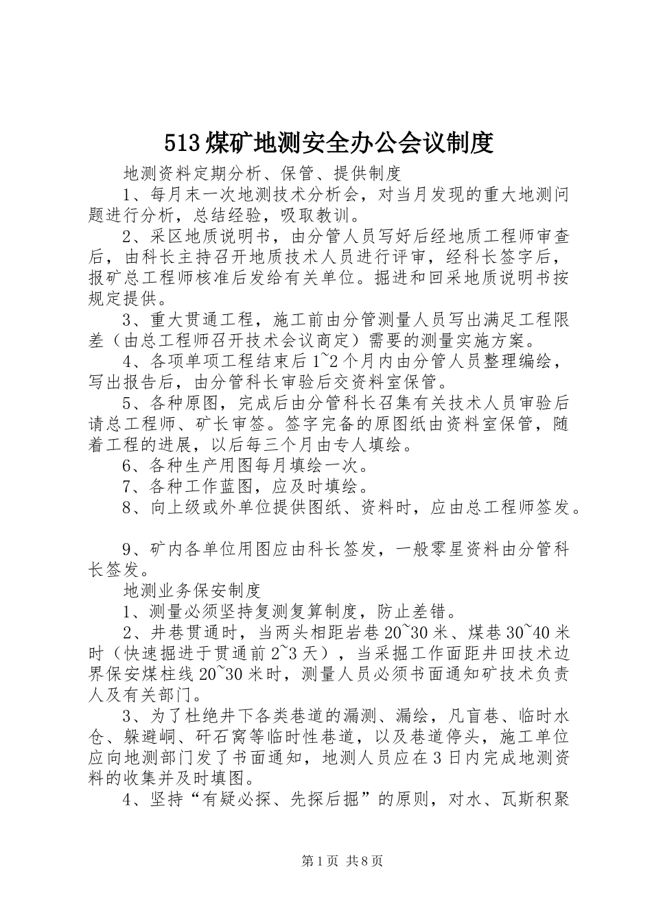 煤矿地测安全办公会议规章制度 ()_第1页